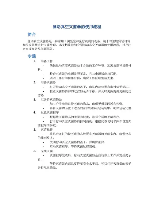 脉动真空灭菌器的使用流程 (2)