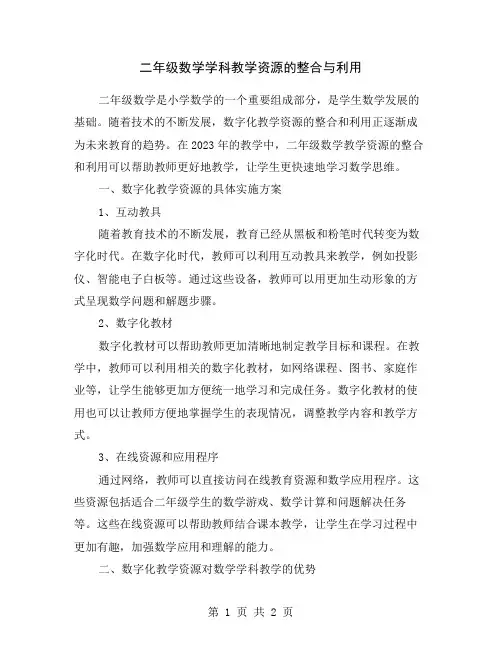 二年级数学学科教学资源的整合与利用