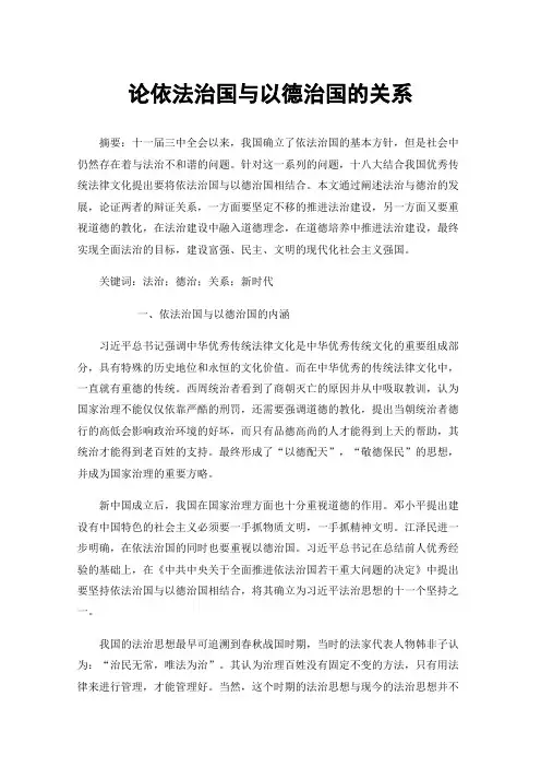 论依法治国与以德治国的关系