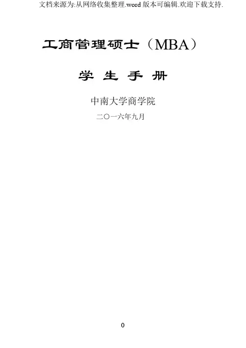 2020工商管理硕士(MBA)学生手册-中南大学商学院