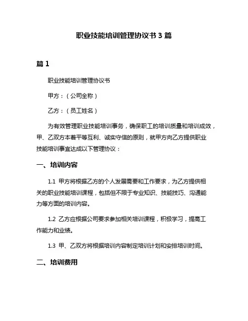 职业技能培训管理协议书3篇
