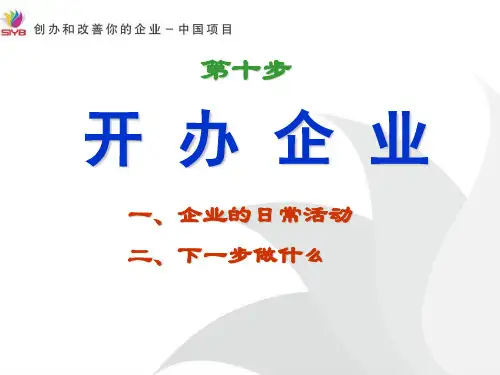 SYB第十步 开办你的企业(大学生2015版)