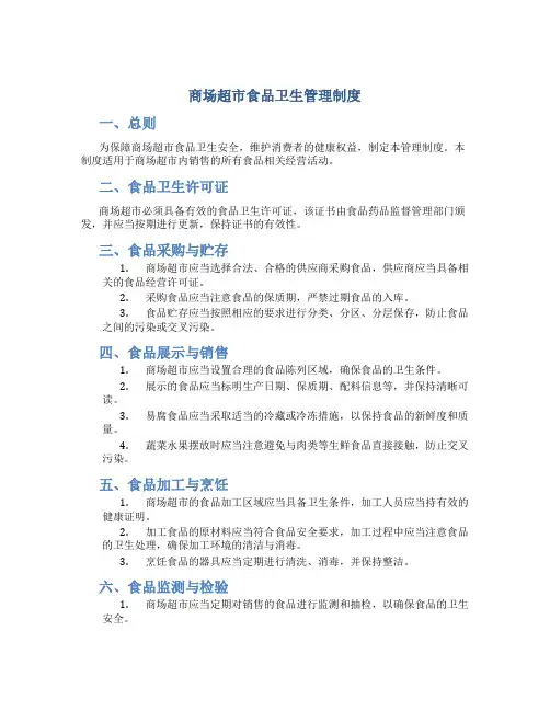 商场超市食品卫生管理制度
