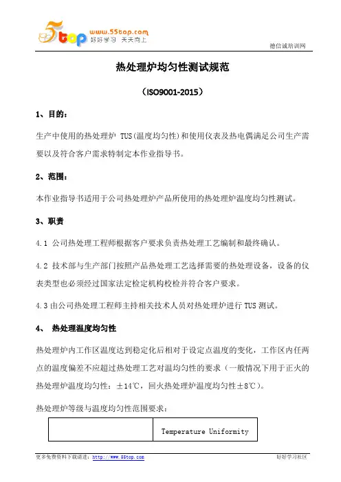 热处理炉均匀性测试规范