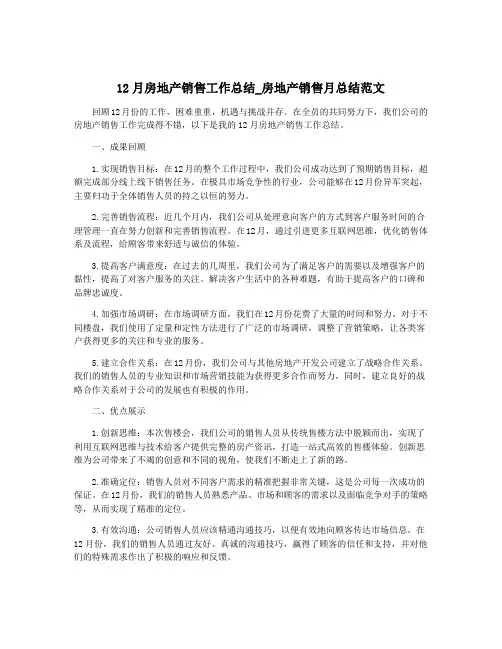 12月房地产销售工作总结_房地产销售月总结范文