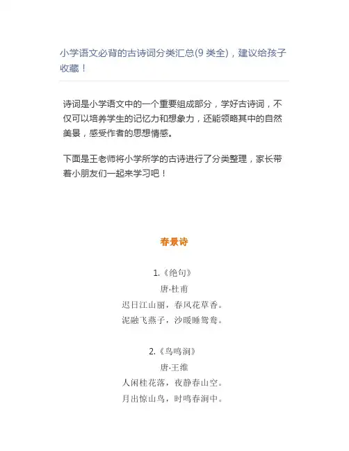 小学语文必背的古诗词分类汇总(9类全),建议给孩子