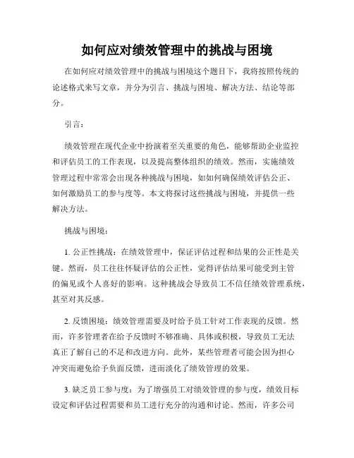 如何应对绩效管理中的挑战与困境