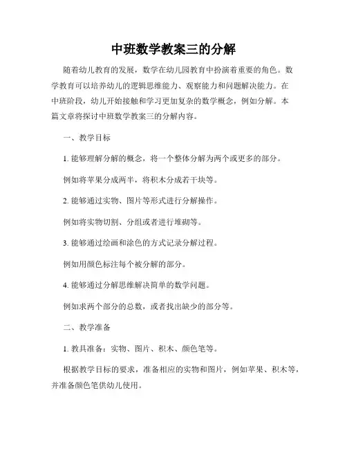 中班数学教案三的分解
