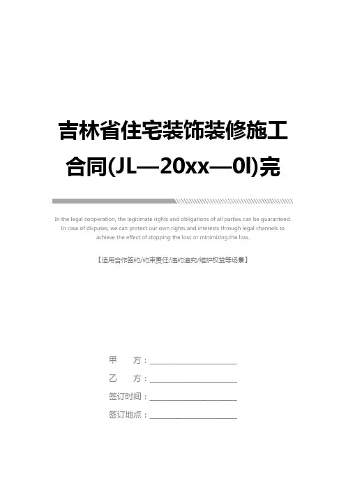 吉林省住宅装饰装修施工合同(JL—20xx—0l)完整版