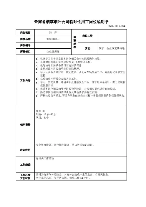油库辅助工用工岗位说明书范例