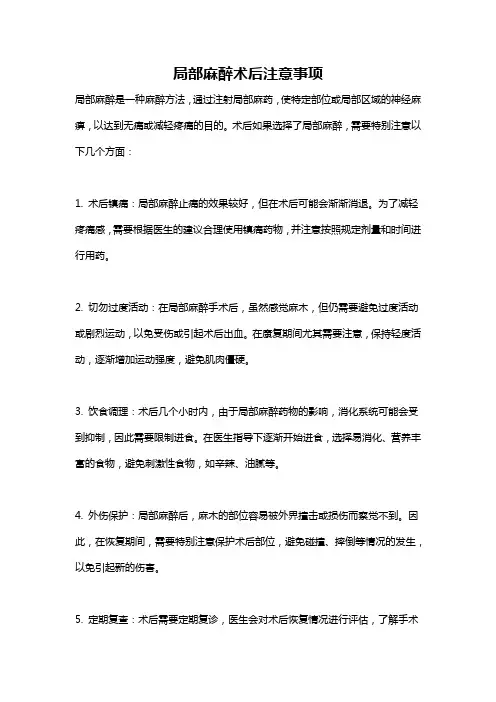 局部麻醉术后注意事项