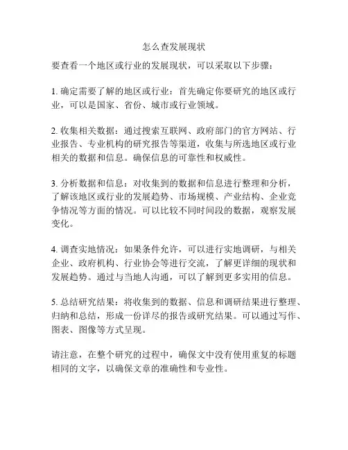 怎么查发展现状