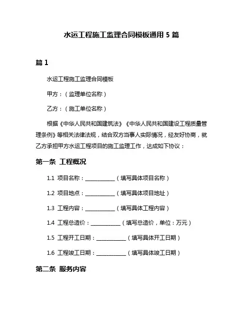 水运工程施工监理合同模板通用5篇