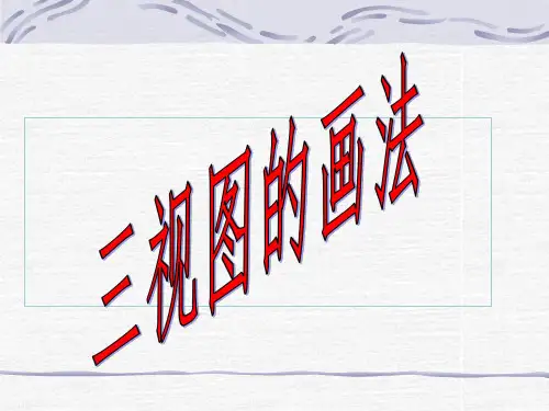 CAD三视图的画法