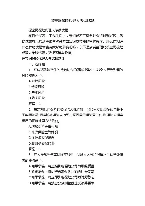 保宝网保险代理人考试试题
