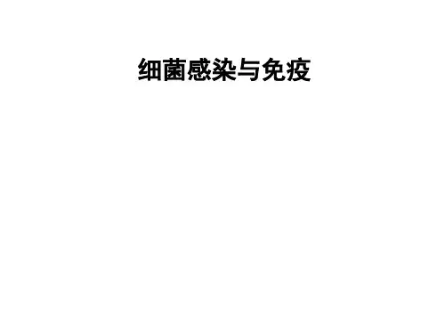 第六章 细菌的感染与免疫