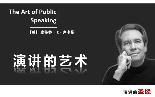 演讲的艺术ppt课件