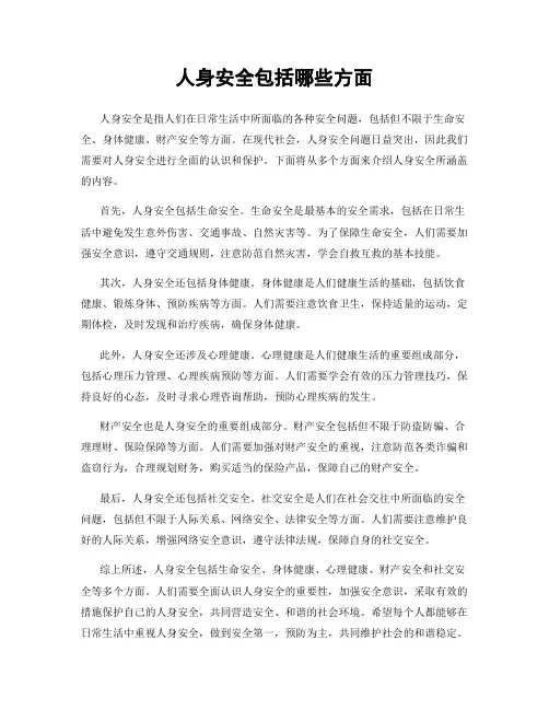 人身安全包括哪些方面