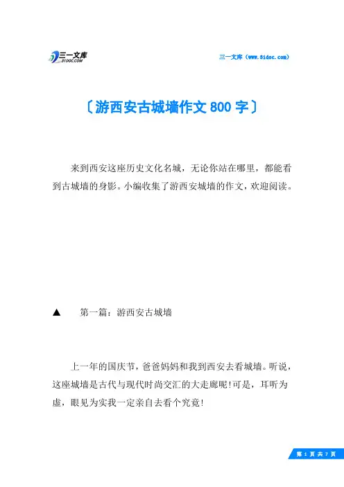 游西安古城墙作文800字
