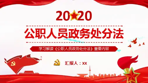 学习解读《公职人员政务处分法》ppt