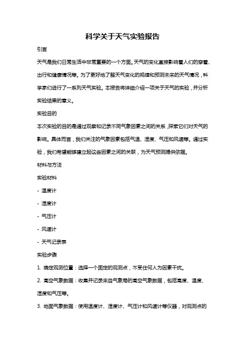 科学关于天气实验报告
