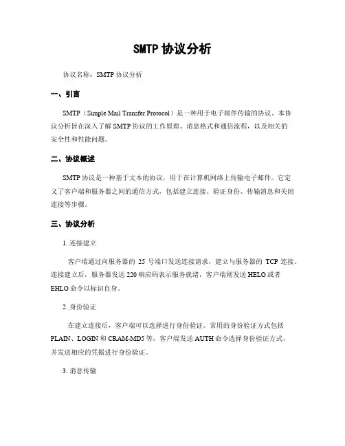 SMTP协议分析 (4)