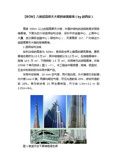 【BCW】六座超高摩天大楼的玻璃幕墙（by赵西安）