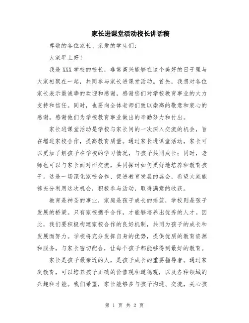 家长进课堂活动校长讲话稿