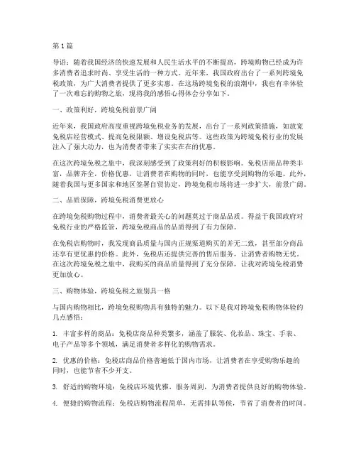 跨境免税感悟心得体会(3篇)