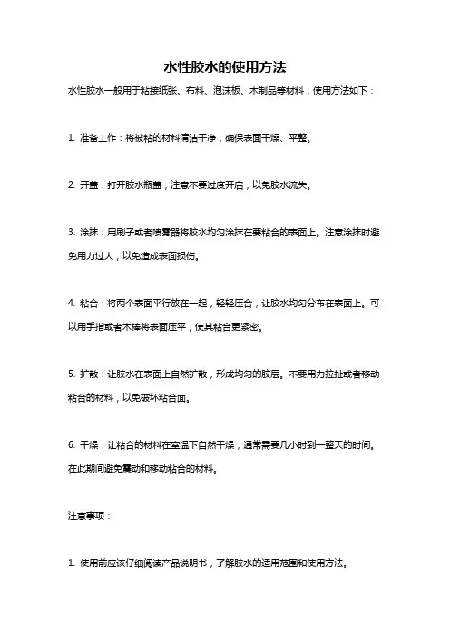 水性胶水的使用方法