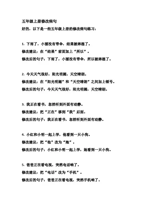 五年级上册修改病句