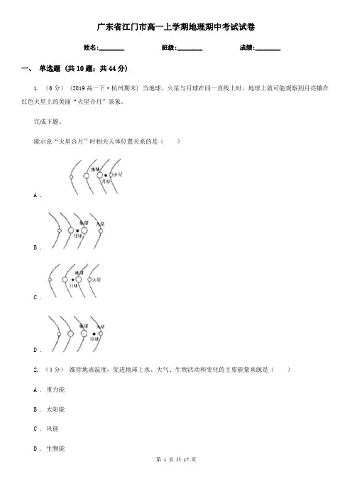广东省江门市高一上学期地理期中考试试卷