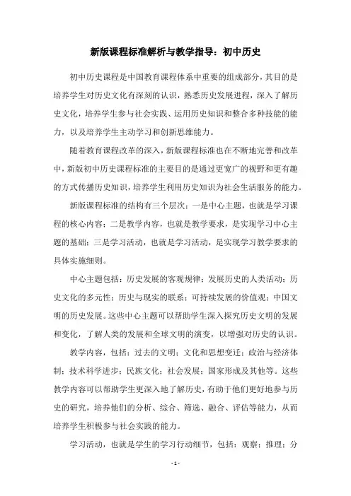 新版课程标准解析与教学指导：初中历史