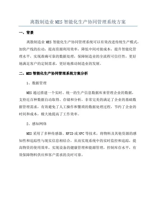 离散制造业MES智能化生产协同管理系统方案