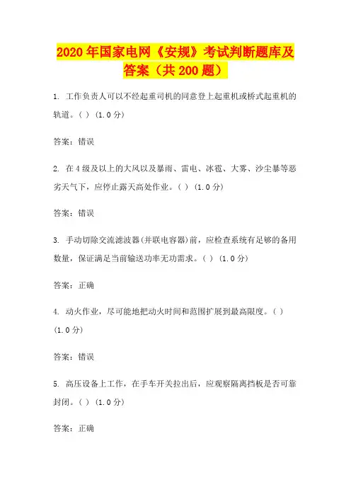 2020年国家电网《安规》考试判断题库及答案(共200题)