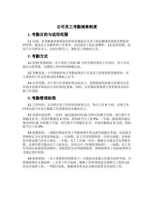 公司员工考勤规章制度[1]