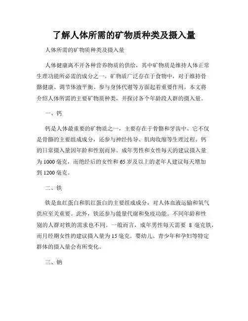 了解人体所需的矿物质种类及摄入量