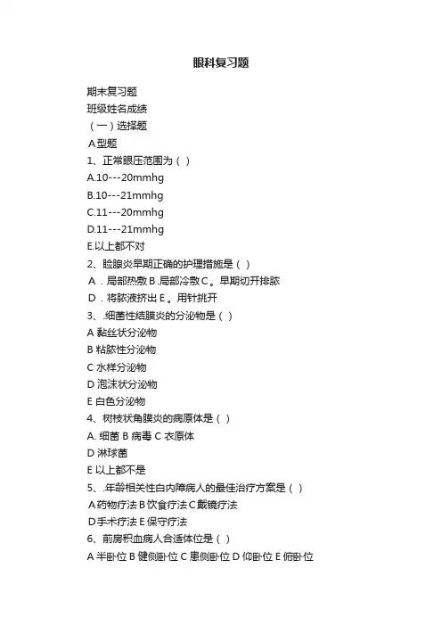 眼科复习题