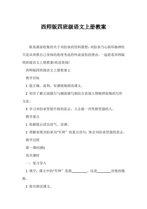 (语文教案)西师版四年级语文上册教案