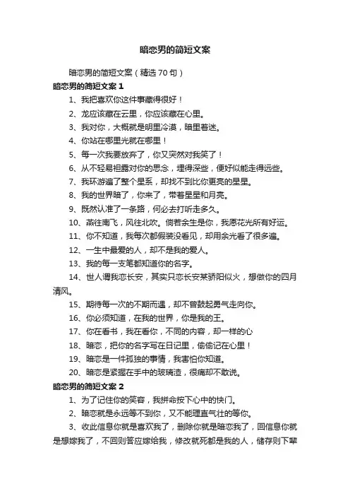 暗恋男的简短文案（精选70句）