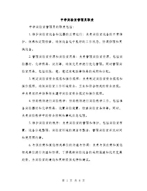 中学实验室管理员职责(3篇)