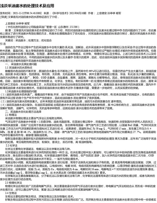 浅谈采油废水的处理技术及应用