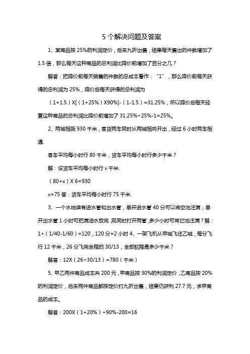 5个解决问题及答案