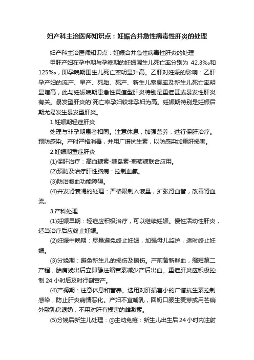 妇产科主治医师知识点：妊娠合并急性病毒性肝炎的处理