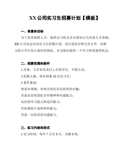 XX公司实习生招募计划【模板】