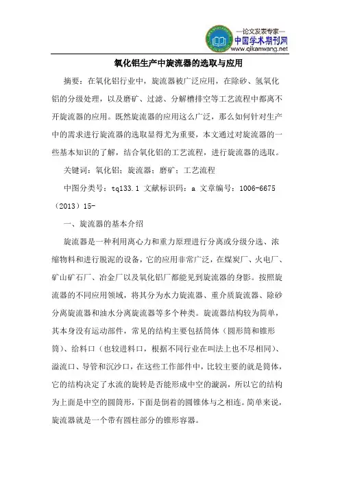 氧化铝生产中旋流器的选取与应用