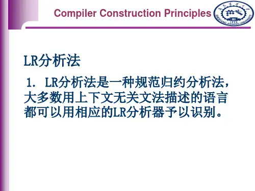 编译原理 第6章-LR分析-小结资料