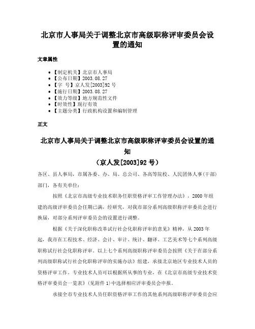 北京市人事局关于调整北京市高级职称评审委员会设置的通知