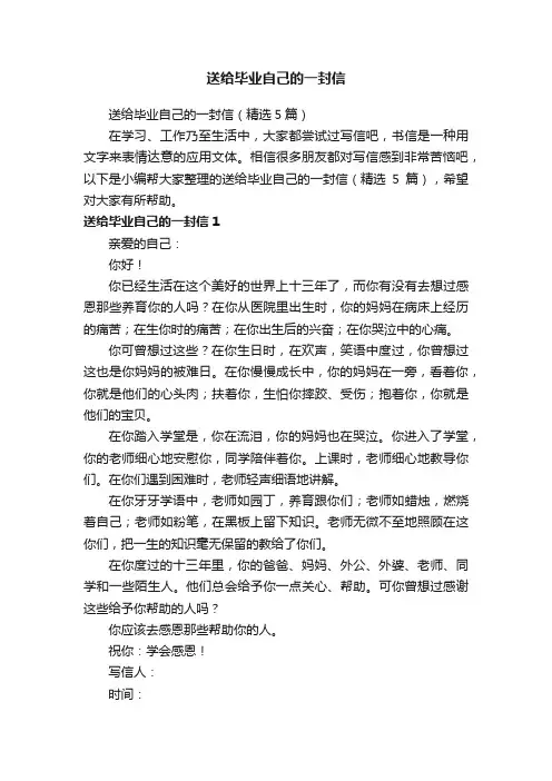 送给毕业自己的一封信（精选5篇）