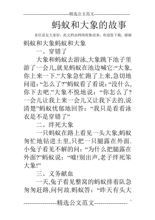 蚂蚁和大象的故事